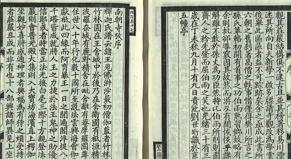 南朝寺考.六卷.清.刘世珩撰.清光绪三十三年刊埾庼丛书本