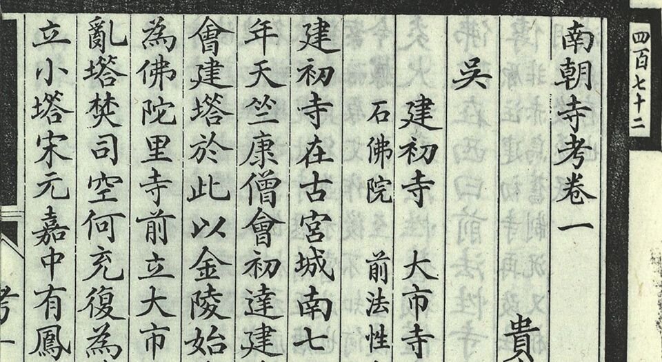 南朝寺考.六卷.清.刘世珩撰.清光绪三十三年刊埾庼丛书本