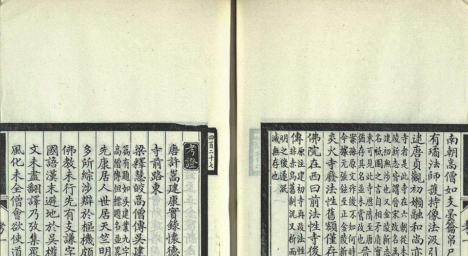 南朝寺考.六卷.清.刘世珩撰.清光绪三十三年刊埾庼丛书本