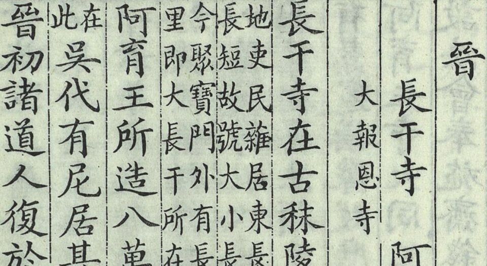 南朝寺考.六卷.清.刘世珩撰.清光绪三十三年刊埾庼丛书本