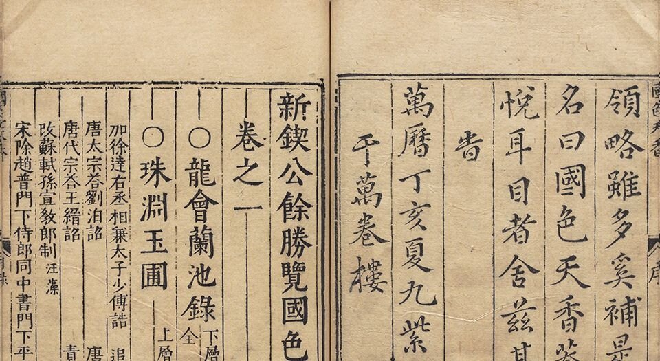 新刻京台公余胜览国色天香.十卷.明.吴敬所.辑.明万历二十五年金陵周氏万卷楼重刊本