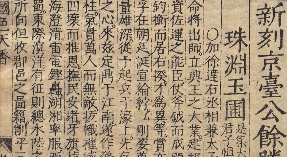 新刻京台公余胜览国色天香.十卷.明.吴敬所.辑.明万历二十五年金陵周氏万卷楼重刊本