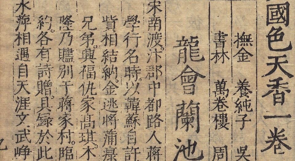 新刻京台公余胜览国色天香.十卷.明.吴敬所.辑.明万历二十五年金陵周氏万卷楼重刊本