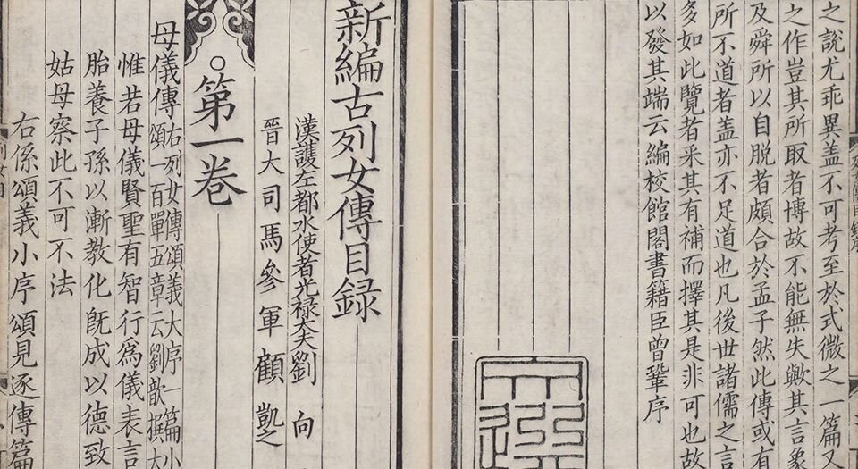 新刊古列女传.八卷.汉.刘向撰.清道光五年阮氏摹刊南宋建安余氏本