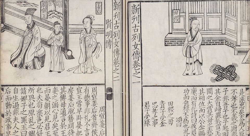 新刊古列女传.八卷.汉.刘向撰.清道光五年阮氏摹刊南宋建安余氏本