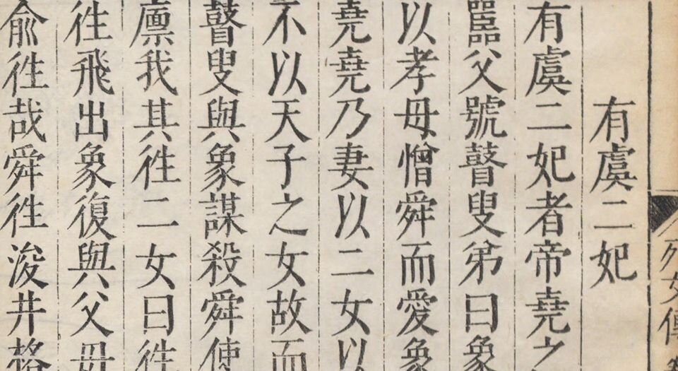 列女传.十六卷.汉.刘向撰.明.汪道昆增辑.仇英绘图.明万历时期刻.清乾隆四十四年鲍氏知不足斋刊本