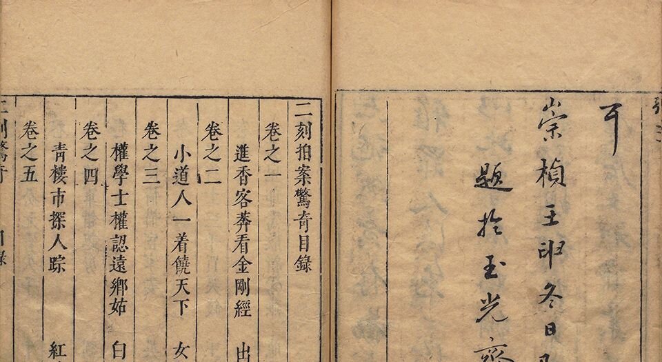 二刻拍案惊奇.四十卷.明末.凌濛初编撰.明崇祯五年尚友堂刊本