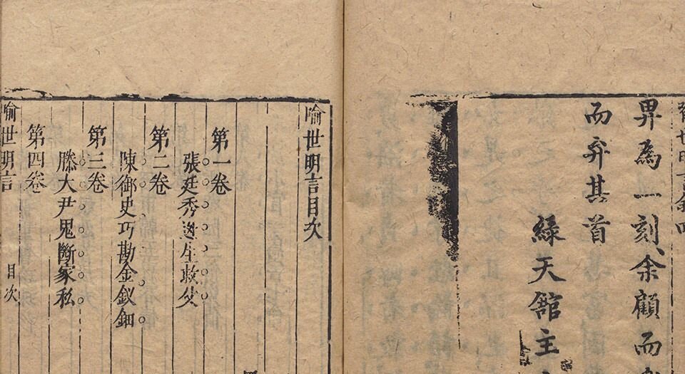 喻世明言.二十四卷.明.冯梦龙编撰.可一居士评.明末衍庆堂刊本