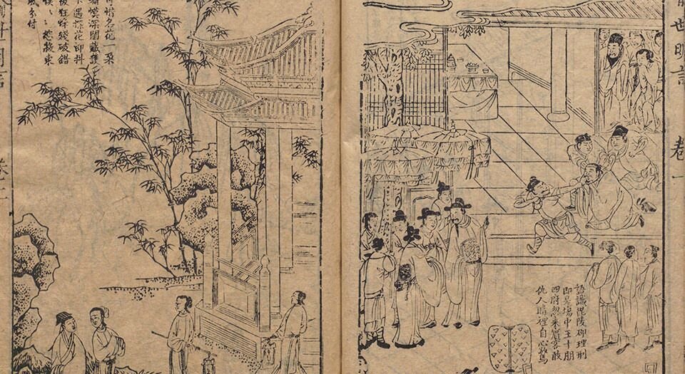 喻世明言.二十四卷.明.冯梦龙编撰.可一居士评.明末衍庆堂刊本