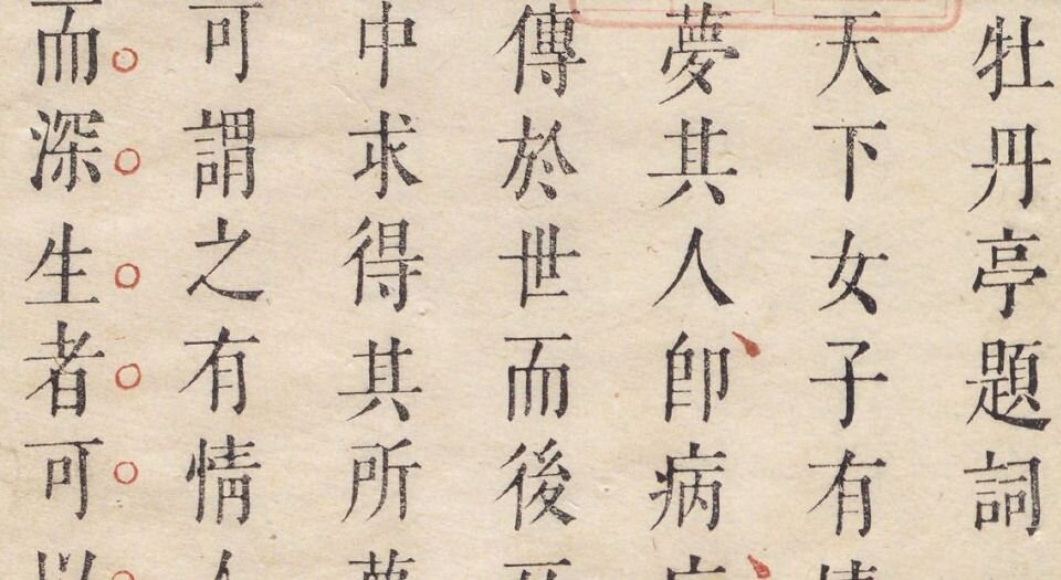 牡丹亭记.四卷.明.汤显祖撰.臧懋循评.明末茅暎刻朱墨套印本