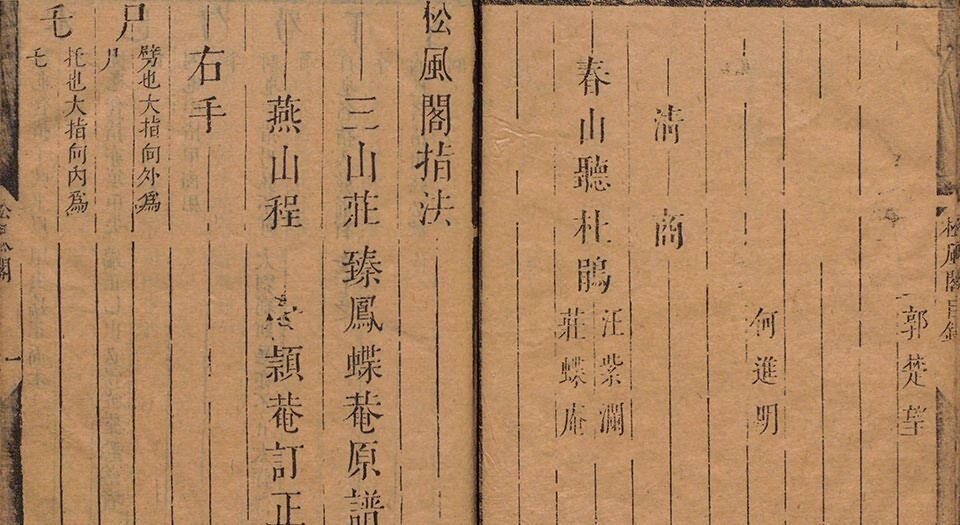 松风阁琴谱.上下卷.附抒怀操.清.程雄撰.清代刊本
