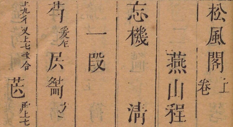 松风阁琴谱.上下卷.附抒怀操.清.程雄撰.清代刊本