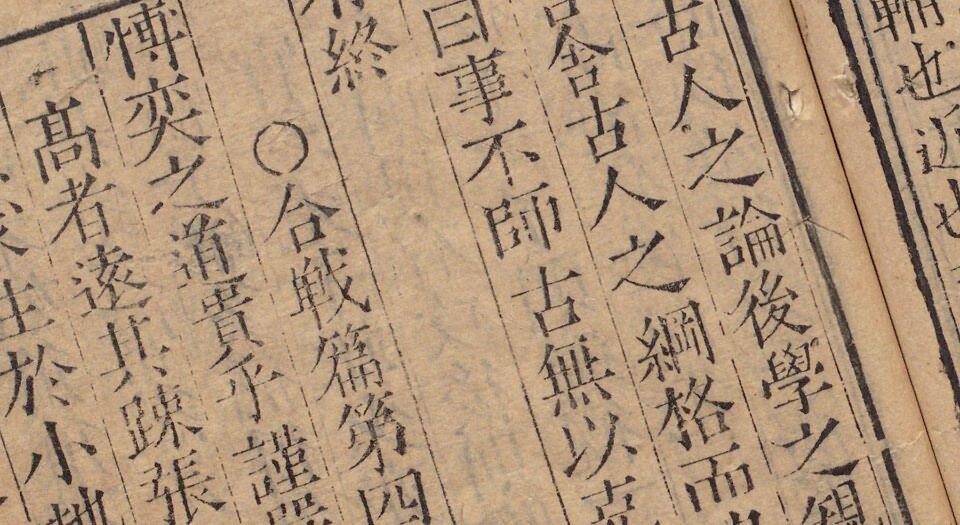 烂柯经.四卷.明.朱权辑.明嘉靖时期刊本