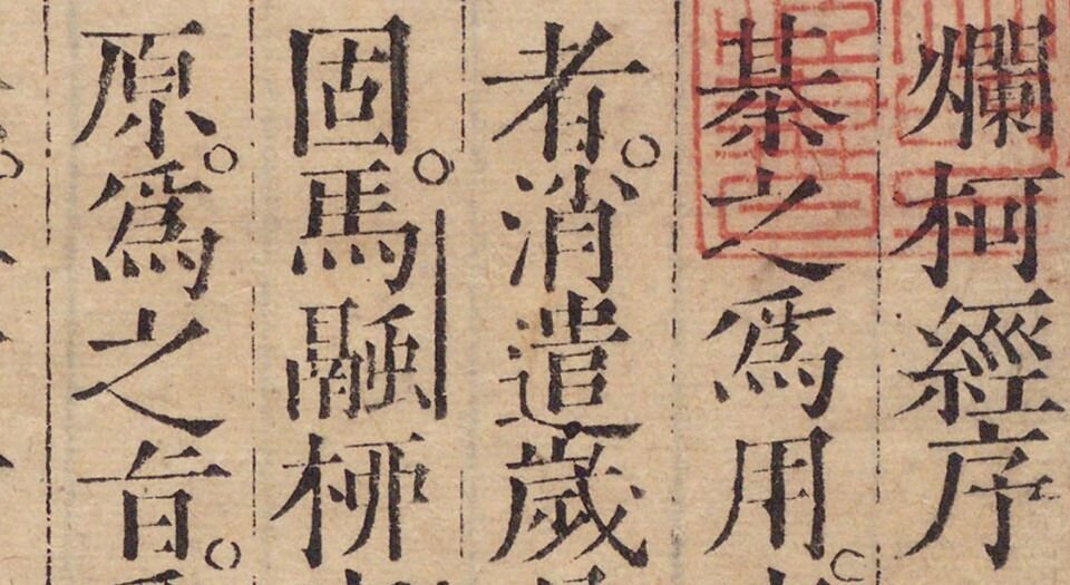烂柯经.四卷.明.朱权辑.明嘉靖时期刊本
