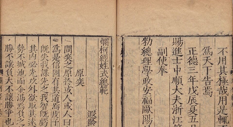 烂柯经.四卷.明.朱权辑.明嘉靖时期刊本