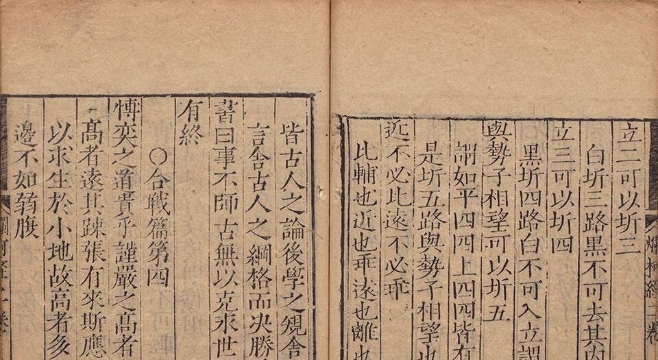 烂柯经.四卷.明.朱权辑.明嘉靖时期刊本