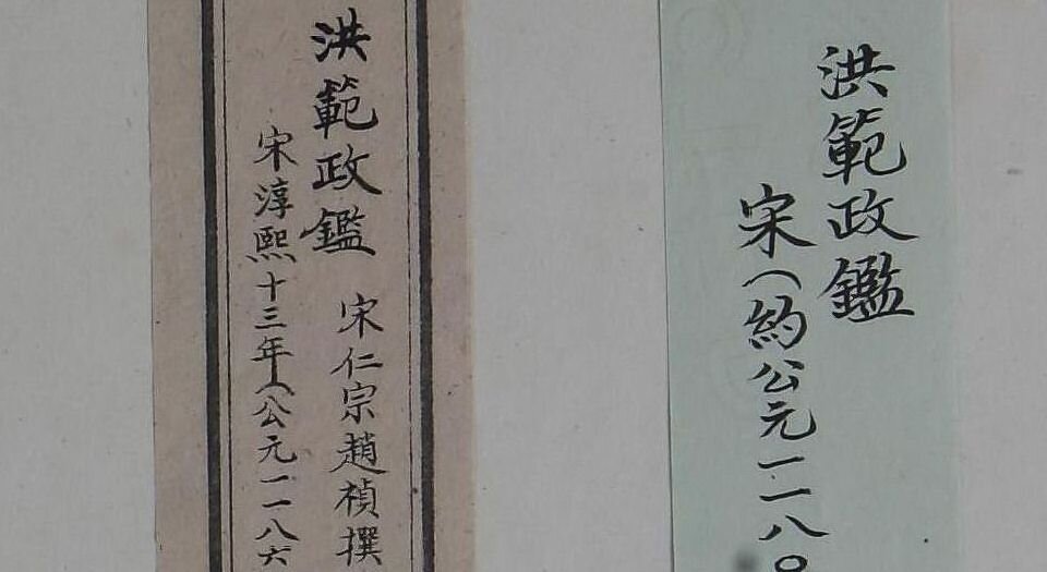洪范政鉴.十二卷.宋仁宗赵祯撰.中国国家图书馆藏.宋淳熙十三年内府写本