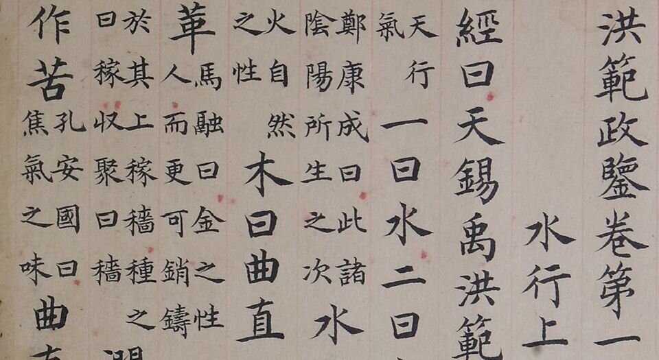 洪范政鉴.十二卷.宋仁宗赵祯撰.中国国家图书馆藏.宋淳熙十三年内府写本
