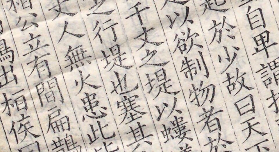 韩非子.二十卷.宋.谢希深注.清.黄丕烈校并跋.顾广圻跋.孙毓修校.清初钱曾家影宋抄本