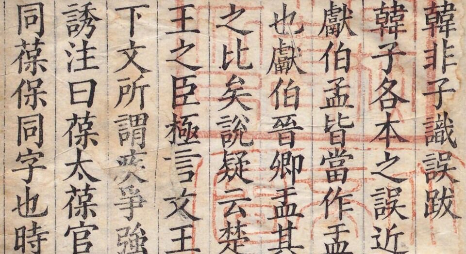 韩非子.二十卷.宋.谢希深注.清.黄丕烈校并跋.顾广圻跋.孙毓修校.清初钱曾家影宋抄本