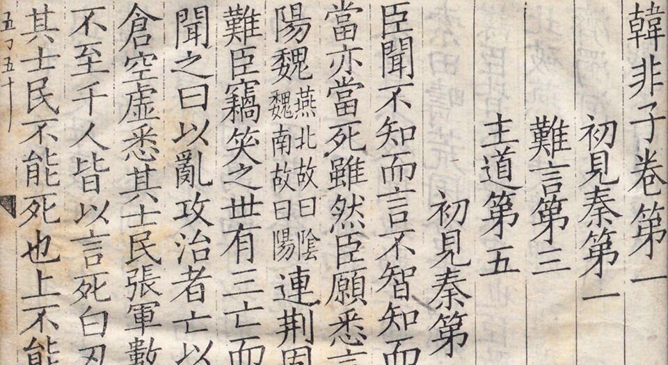 韩非子.二十卷.宋.谢希深注.清.黄丕烈校并跋.顾广圻跋.孙毓修校.清初钱曾家影宋抄本