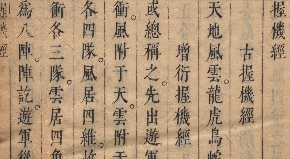 握机经.三卷.握机纬.十五卷.明.曹胤儒辑.明末刻本