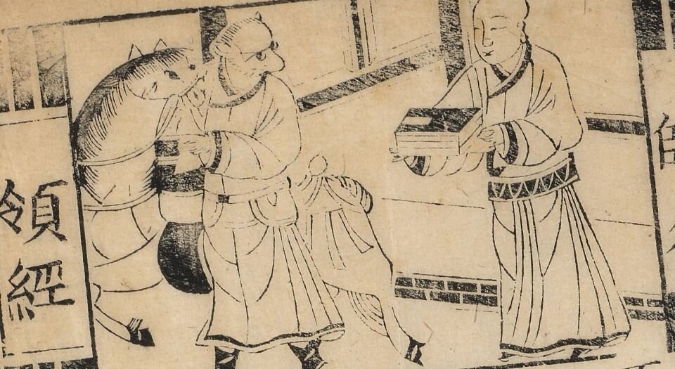 新锲三藏出身全传.四卷.有缺.明.阳至和编.明万历时期建阳书林朱苍岭刊本