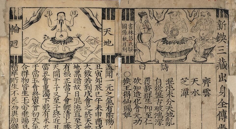 新锲三藏出身全传.四卷.有缺.明.阳至和编.明万历时期建阳书林朱苍岭刊本