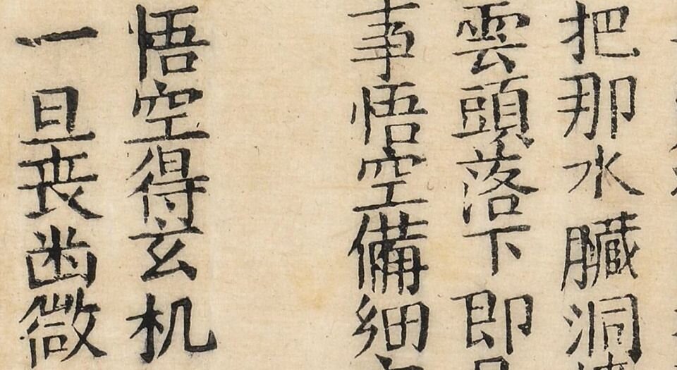 新锲三藏出身全传.四卷.有缺.明.阳至和编.明万历时期建阳书林朱苍岭刊本