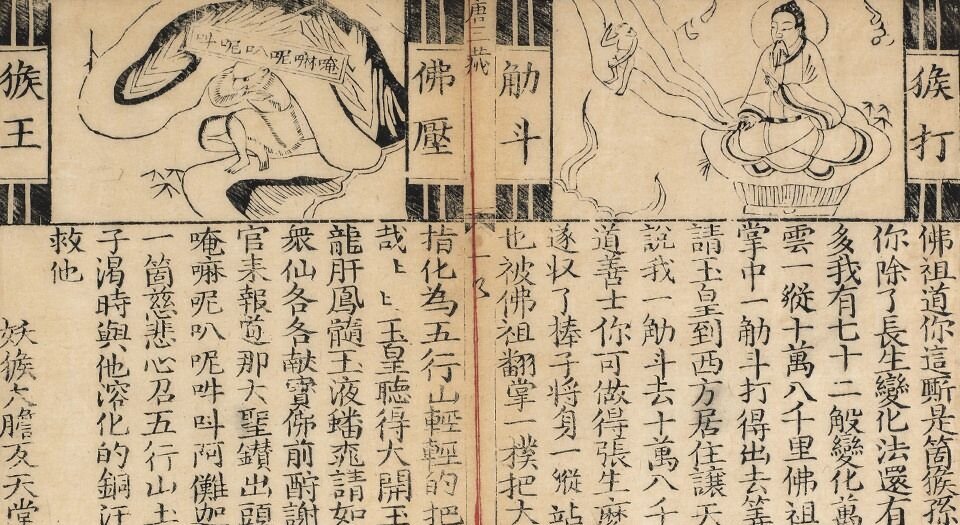 新锲三藏出身全传.四卷.有缺.明.阳至和编.明万历时期建阳书林朱苍岭刊本