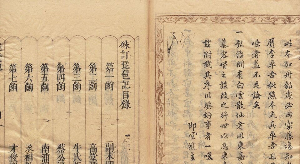 朱订琵琶记.二卷.四十二出.明.孙矿批点.明天启年间朱墨套印刊本