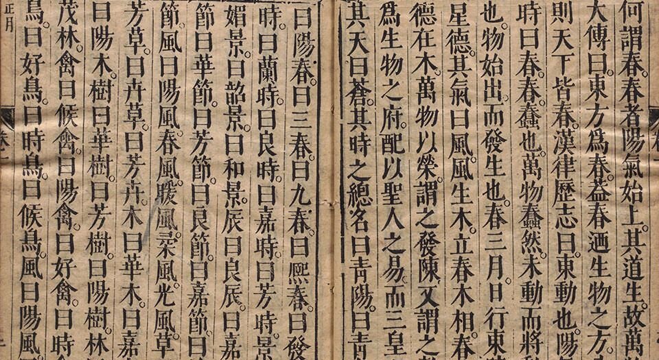 月令采奇.四卷.明.李一楫编.明万历四十七年刊本