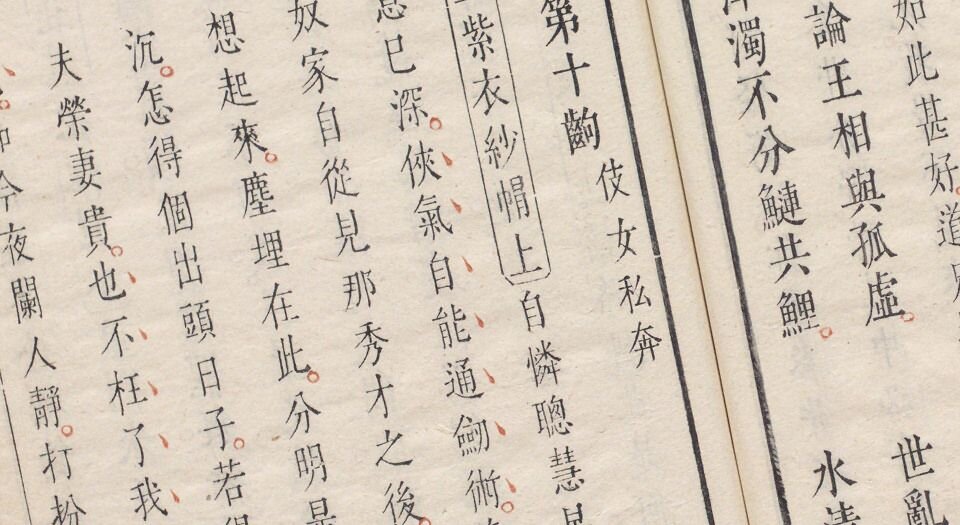红拂记.四卷.明.张凤翼撰.汤显祖评.明末吴兴凌玄洲校刻朱墨套印本