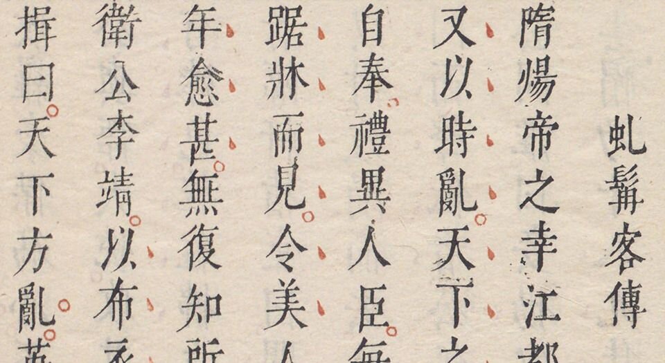 红拂记.四卷.明.张凤翼撰.汤显祖评.明末吴兴凌玄洲校刻朱墨套印本