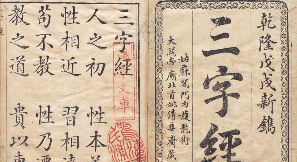 三字经