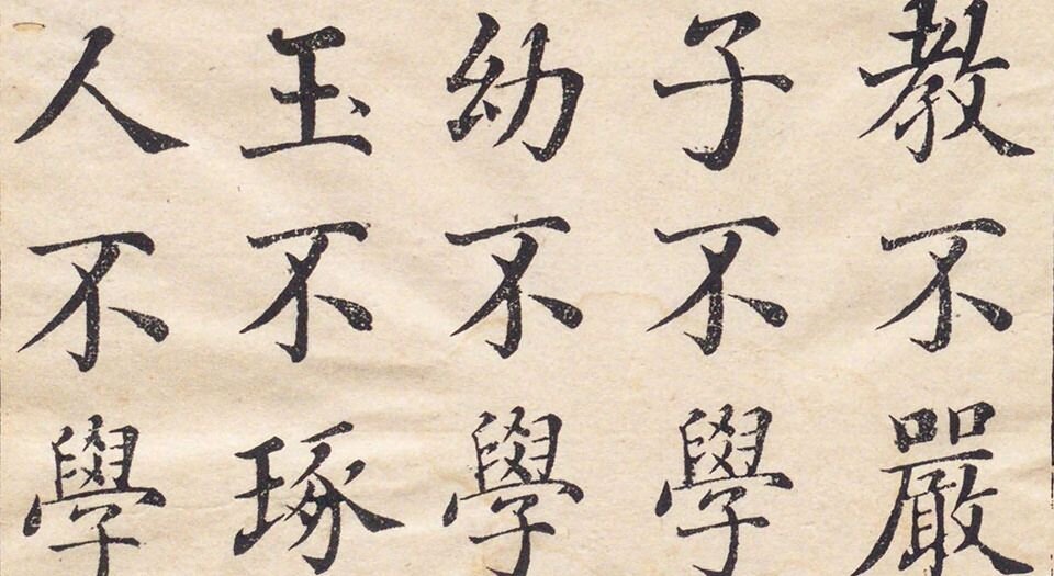 三字经