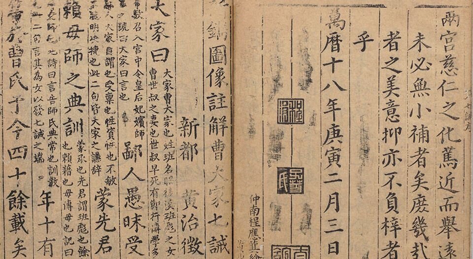 新镌图像注解曹大家七诫.汉.班昭撰.明黄治征注.明万历十八年序刊本