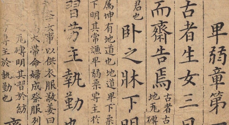 新镌图像注解曹大家七诫.汉.班昭撰.明黄治征注.明万历十八年序刊本