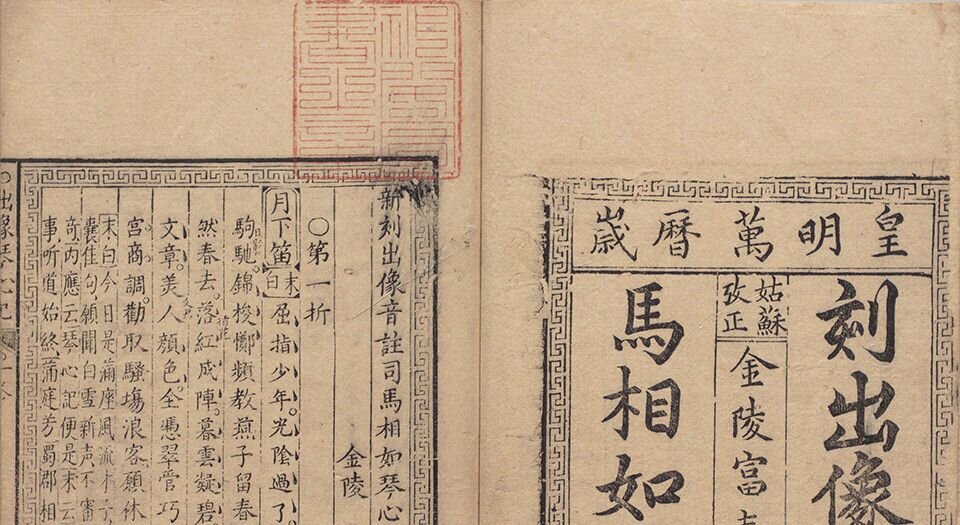 新刻出像音注司马相如琴心记.四卷.明.孙柚撰.明金陵唐氏富春堂刻本