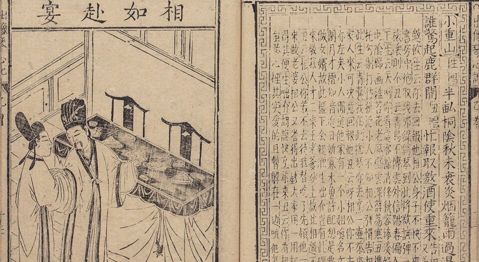 新刻出像音注司马相如琴心记.四卷.明.孙柚撰.明金陵唐氏富春堂刻本