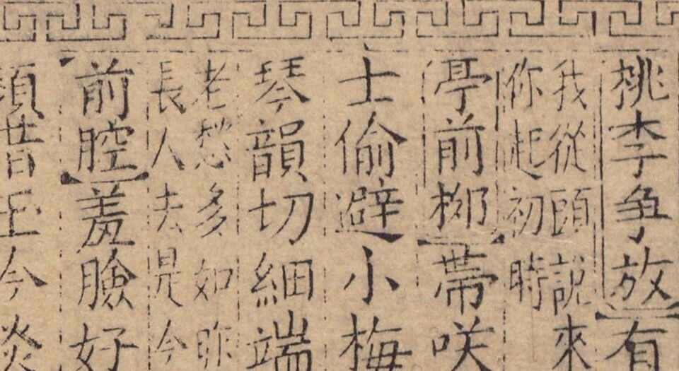 新刻出像音注司马相如琴心记.四卷.明.孙柚撰.明金陵唐氏富春堂刻本