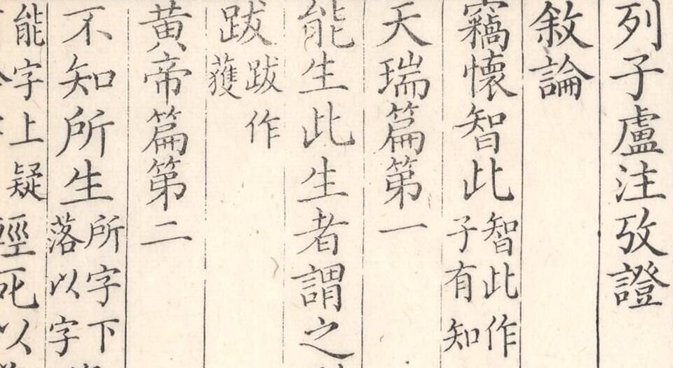 列子.八卷.唐.卢重元注.清嘉庆八年江都秦氏石研斋刊本