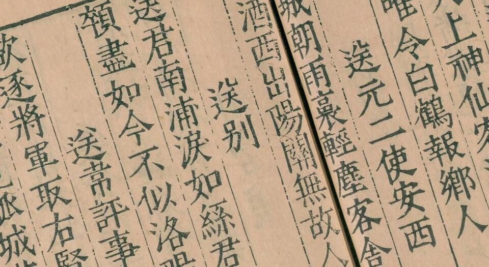 前唐十二家诗.二十四卷.明.许自昌辑.明万历时期闽城郑能琅嬛斋刻本