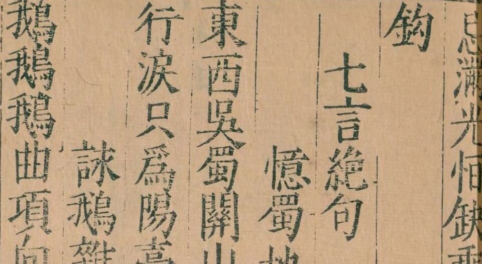 前唐十二家诗.二十四卷.明.许自昌辑.明万历时期闽城郑能琅嬛斋刻本