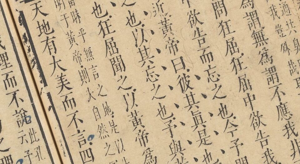 南华真经评注.十卷.郭象辑注.归有光批阅.文震孟订正.明天启四年刊本