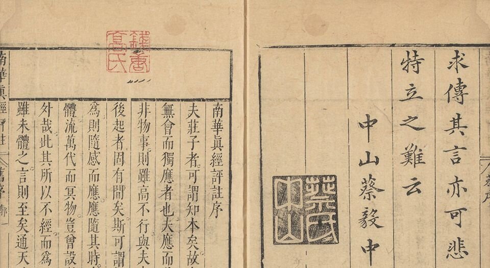 南华真经评注.十卷.郭象辑注.归有光批阅.文震孟订正.明天启四年刊本