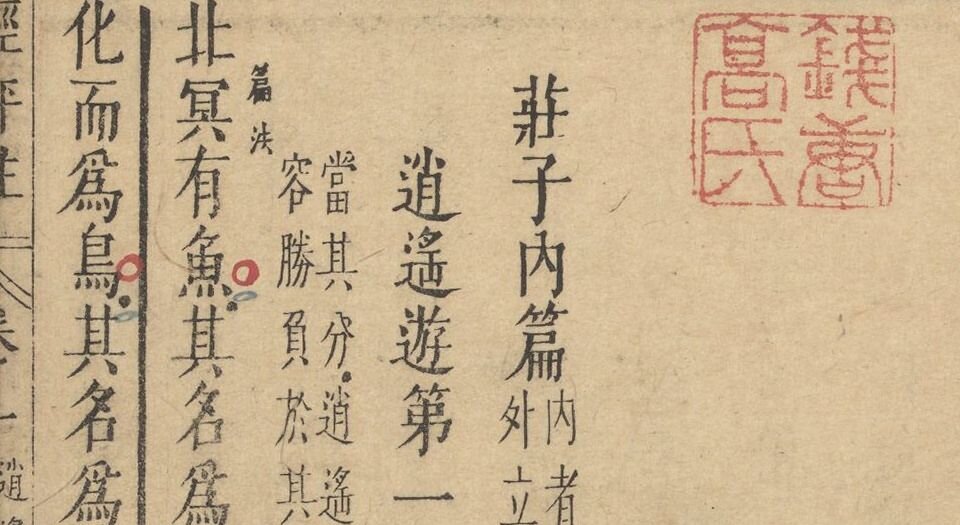 南华真经评注.十卷.郭象辑注.归有光批阅.文震孟订正.明天启四年刊本