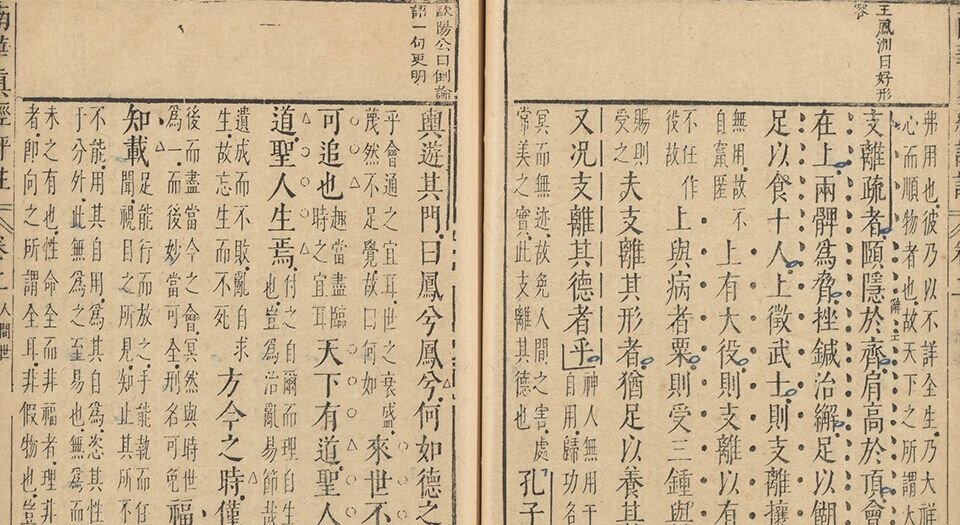 南华真经评注.十卷.郭象辑注.归有光批阅.文震孟订正.明天启四年刊本