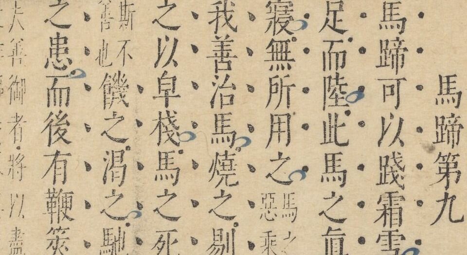 南华真经评注.十卷.郭象辑注.归有光批阅.文震孟订正.明天启四年刊本