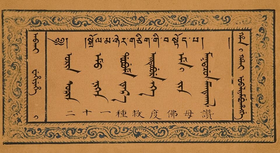二十一种救度佛母赞.清永瑢抄本.中国国家图书馆藏
